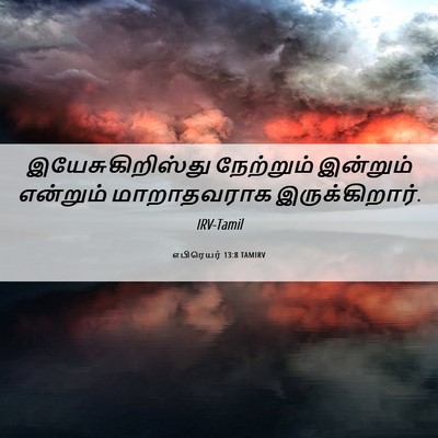 Picture 06 - எபிரெயர் 13:8 TAMIRV - இயேசுகிறிஸ்து - Bible Verse Picture