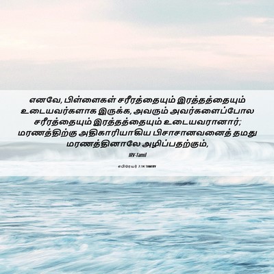 Picture 06 - எபிரெயர் 2:14 TAMIRV - எனவே, பிள்ளைகள் - Bible Verse Picture