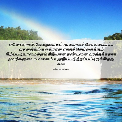 Picture 06 - எபிரெயர் 2:2 TAMIRV - ஏனென்றால், - Bible Verse Picture