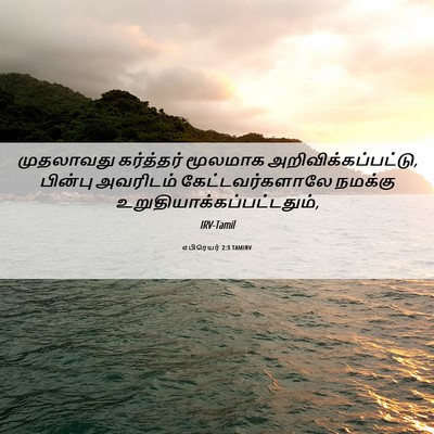 Picture 06 - எபிரெயர் 2:3 TAMIRV - முதலாவது கர்த்தர் - Bible Verse Picture
