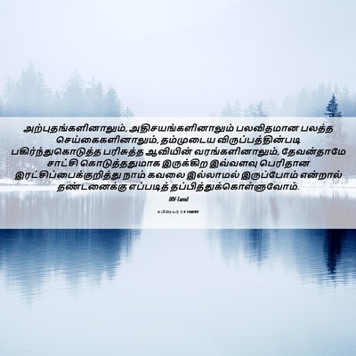 Picture 06 - எபிரெயர் 2:4 TAMIRV -  - Bible Verse Picture