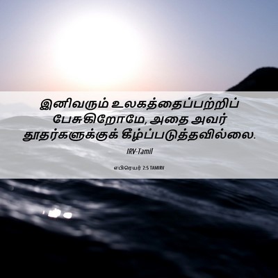 Picture 06 - எபிரெயர் 2:5 TAMIRV - இனிவரும் - Bible Verse Picture