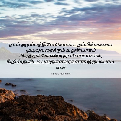 Picture 06 - எபிரெயர் 3:14 TAMIRV - நாம் ஆரம்பத்திலே - Bible Verse Picture