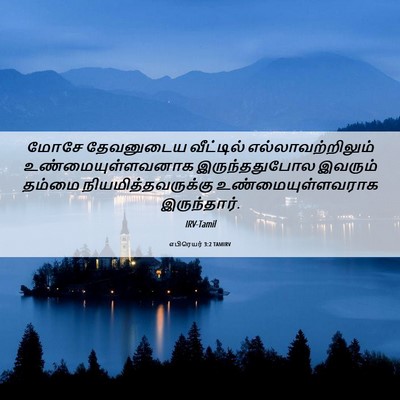 Picture 06 - எபிரெயர் 3:2 TAMIRV - மோசே தேவனுடைய - Bible Verse Picture