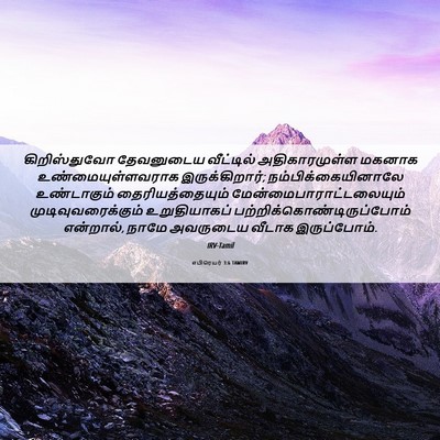 Picture 06 - எபிரெயர் 3:6 TAMIRV - கிறிஸ்துவோ - Bible Verse Picture
