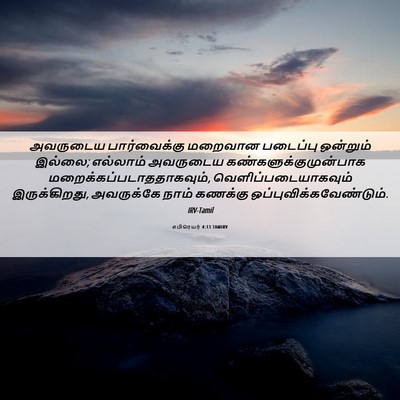 Picture 06 - எபிரெயர் 4:13 TAMIRV - அவருடைய - Bible Verse Picture