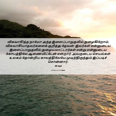 Picture 06 - எபிரெயர் 4:3 TAMIRV - விசுவாசித்த நாமோ - Bible Verse Picture