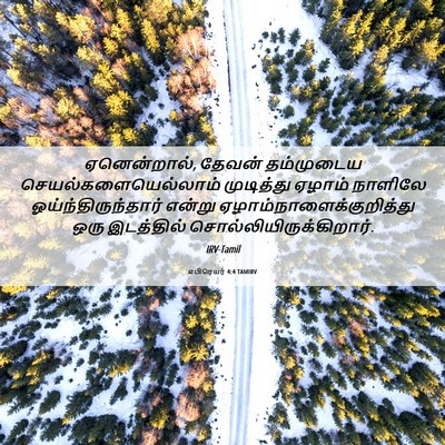 Picture 06 - எபிரெயர் 4:4 TAMIRV - ஏனென்றால், தேவன் - Bible Verse Picture