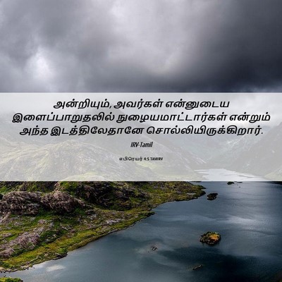 Picture 06 - எபிரெயர் 4:5 TAMIRV - அன்றியும், - Bible Verse Picture