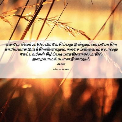 Picture 06 - எபிரெயர் 4:6 TAMIRV - எனவே, சிலர் அதில் - Bible Verse Picture