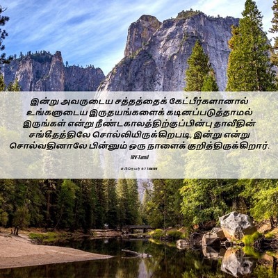 Picture 06 - எபிரெயர் 4:7 TAMIRV - இன்று அவருடைய - Bible Verse Picture