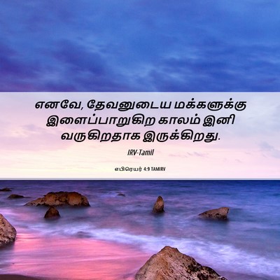 Picture 06 - எபிரெயர் 4:9 TAMIRV - எனவே, தேவனுடைய - Bible Verse Picture