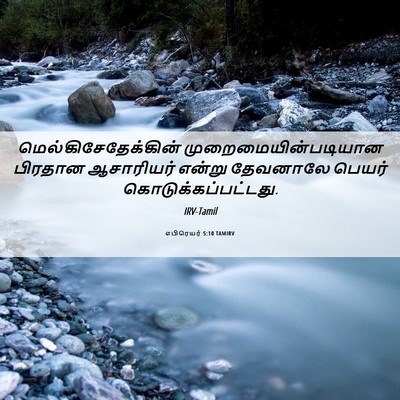 Picture 06 - எபிரெயர் 5:10 TAMIRV - மெல்கிசேதேக்கின் - Bible Verse Picture