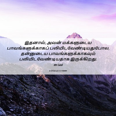 Picture 06 - எபிரெயர் 5:3 TAMIRV - இதனால், அவன் - Bible Verse Picture
