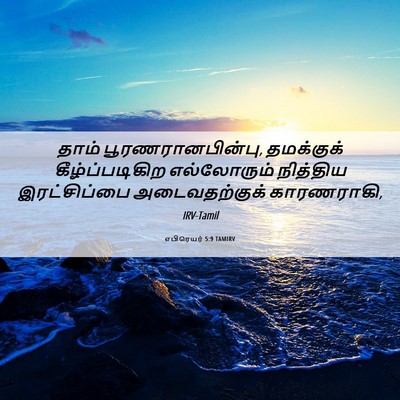 Picture 06 - எபிரெயர் 5:9 TAMIRV - தாம் - Bible Verse Picture