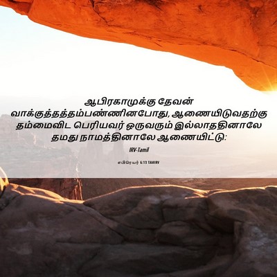 Picture 06 - எபிரெயர் 6:13 TAMIRV - ஆபிரகாமுக்கு - Bible Verse Picture