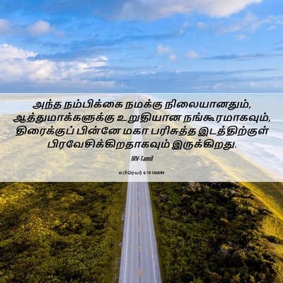 Picture 06 - எபிரெயர் 6:19 TAMIRV - அந்த நம்பிக்கை - Bible Verse Picture