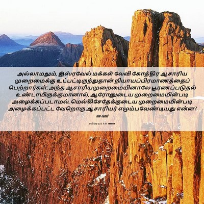 Picture 06 - எபிரெயர் 7:11 TAMIRV - அல்லாமலும், - Bible Verse Picture