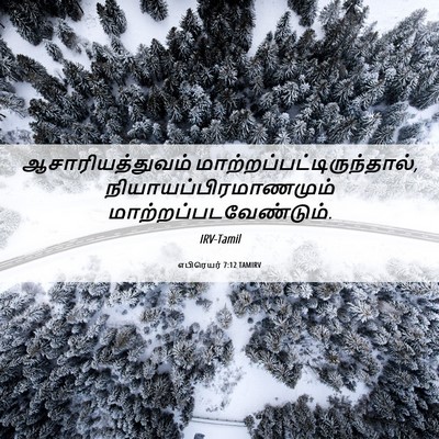 Picture 06 - எபிரெயர் 7:12 TAMIRV - ஆசாரியத்துவம் - Bible Verse Picture