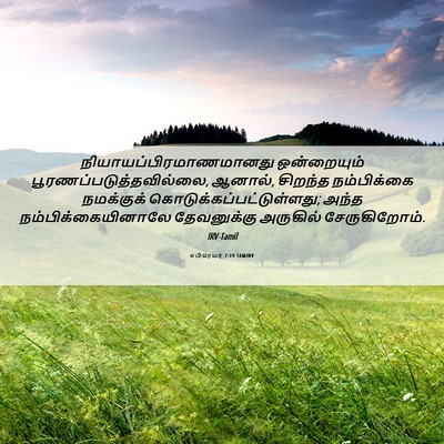 Picture 06 - எபிரெயர் 7:19 TAMIRV -  - Bible Verse Picture