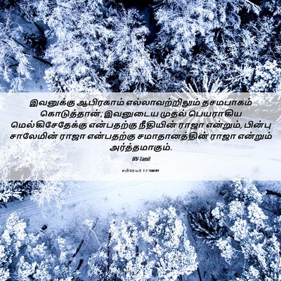 Picture 06 - எபிரெயர் 7:2 TAMIRV - இவனுக்கு ஆபிரகாம் - Bible Verse Picture