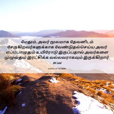 Picture 06 - எபிரெயர் 7:25 TAMIRV - மேலும், அவர் - Bible Verse Picture