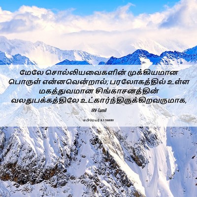 Picture 06 - எபிரெயர் 8:1 TAMIRV - மேலே - Bible Verse Picture