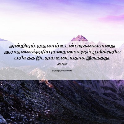 Picture 06 - எபிரெயர் 9:1 TAMIRV - அன்றியும், - Bible Verse Picture