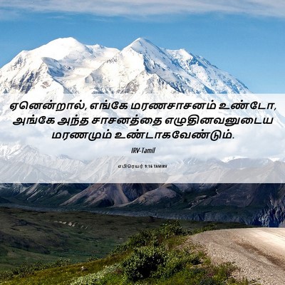 Picture 06 - எபிரெயர் 9:16 TAMIRV - ஏனென்றால், எங்கே - Bible Verse Picture