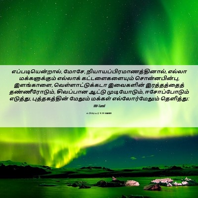 Picture 06 - எபிரெயர் 9:19 TAMIRV - எப்படியென்றால், - Bible Verse Picture
