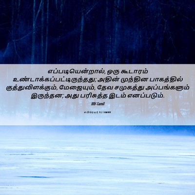 Picture 06 - எபிரெயர் 9:2 TAMIRV - எப்படியென்றால், - Bible Verse Picture