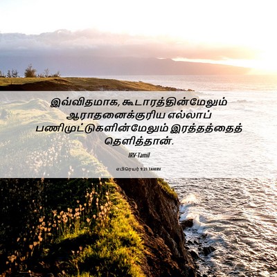 Picture 06 - எபிரெயர் 9:21 TAMIRV - இவ்விதமாக, - Bible Verse Picture
