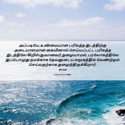 Picture 06 - எபிரெயர் 9:24 TAMIRV - அப்படியே, - Bible Verse Picture