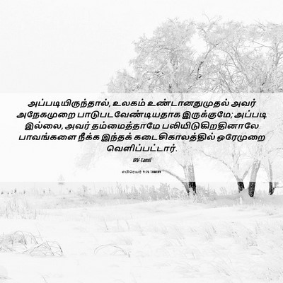 Picture 06 - எபிரெயர் 9:26 TAMIRV - அப்படியிருந்தால், - Bible Verse Picture