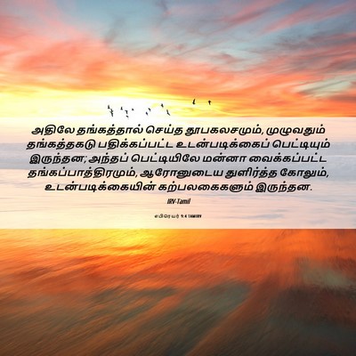 Picture 06 - எபிரெயர் 9:4 TAMIRV - அதிலே தங்கத்தால் - Bible Verse Picture