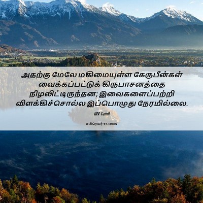 Picture 06 - எபிரெயர் 9:5 TAMIRV - அதற்கு மேலே - Bible Verse Picture