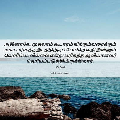 Picture 06 - எபிரெயர் 9:8 TAMIRV - அதினாலே, முதலாம் - Bible Verse Picture