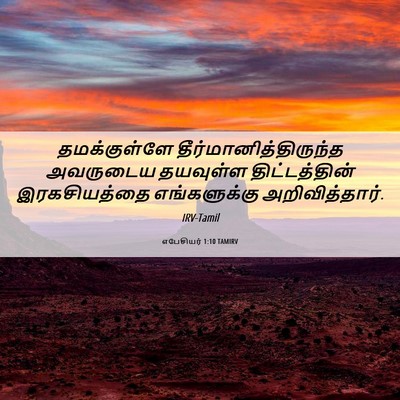 Picture 06 - எபேசியர் 1:10 TAMIRV - தமக்குள்ளே - Bible Verse Picture
