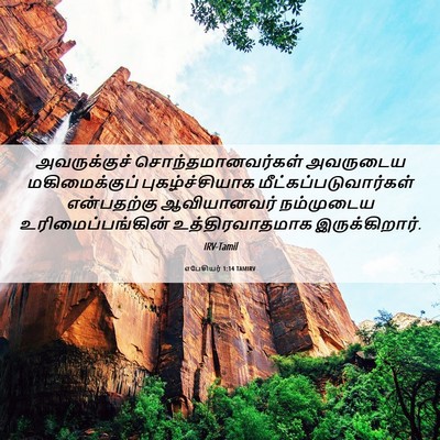 Picture 06 - எபேசியர் 1:14 TAMIRV - அவருக்குச் - Bible Verse Picture