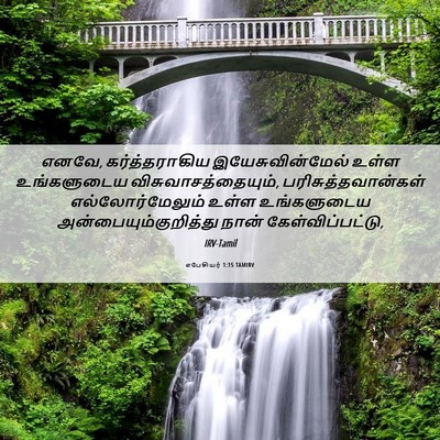 Picture 06 - எபேசியர் 1:15 TAMIRV - எனவே, கர்த்தராகிய - Bible Verse Picture