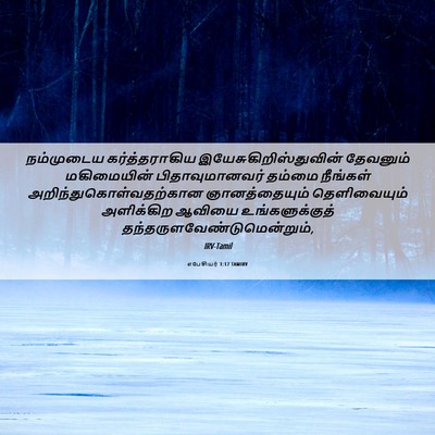 Picture 06 - எபேசியர் 1:17 TAMIRV - நம்முடைய - Bible Verse Picture