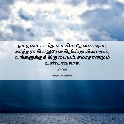 Picture 06 - எபேசியர் 1:2 TAMIRV - நம்முடைய - Bible Verse Picture
