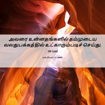 Picture 06 - எபேசியர் 1:21 TAMIRV - அவரை உன்னதங்களில் - Bible Verse Picture