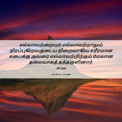 Picture 06 - எபேசியர் 1:23 TAMIRV - எல்லாவற்றையும் - Bible Verse Picture