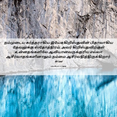 Picture 06 - எபேசியர் 1:3 TAMIRV - நம்முடைய - Bible Verse Picture