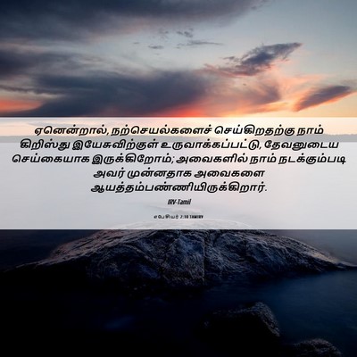 Picture 06 - எபேசியர் 2:10 TAMIRV - ஏனென்றால், - Bible Verse Picture
