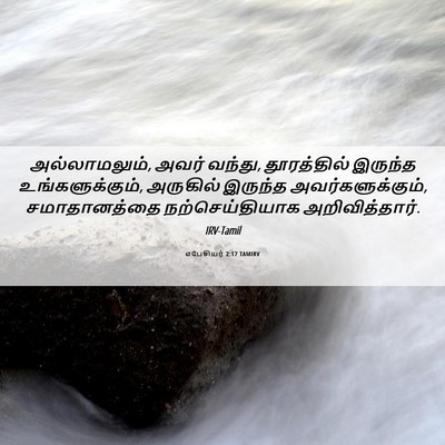 Picture 06 - எபேசியர் 2:17 TAMIRV - அல்லாமலும், அவர் - Bible Verse Picture
