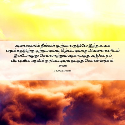 Picture 06 - எபேசியர் 2:2 TAMIRV - அவைகளில் நீங்கள் - Bible Verse Picture