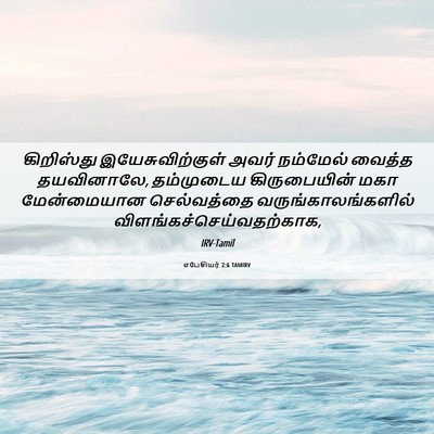Picture 06 - எபேசியர் 2:6 TAMIRV - கிறிஸ்து - Bible Verse Picture