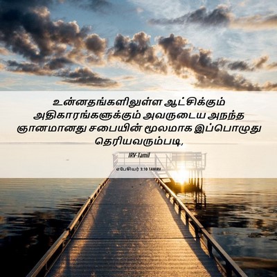 Picture 06 - எபேசியர் 3:10 TAMIRV - உன்னதங்களிலுள்ள - Bible Verse Picture
